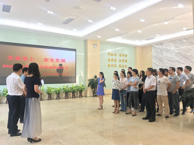 生命至上 安全發(fā)展 ——海口擔(dān)保2018年安全生產(chǎn)月活動啟動儀式
