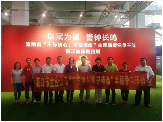 ?以案為鑒、防微杜漸 ——?？诮鹂貐⒂^“不忘初心、牢記使命”主題教育黨員干部警示教育巡回展