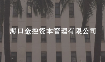 ?？诮鹂刭Y本管理有限公司